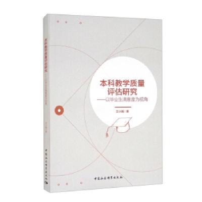 正版新书]教学质量评估研究艾小娟 著9787520393881