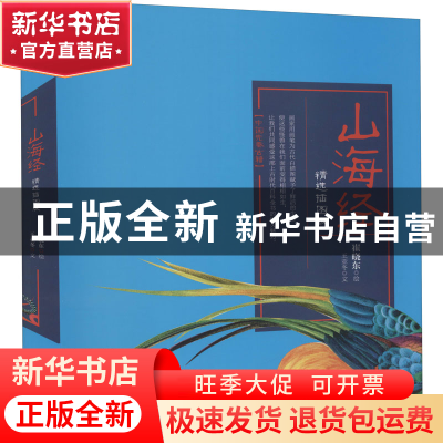 正版 山海经(精选插图版)(精) 王亚冬,崔晓东 电子工业出版社 978