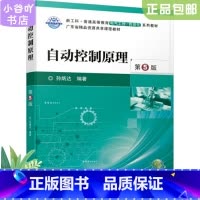 [正版]二手自动控制原理 第5版 孙炳达 机械工业出版社