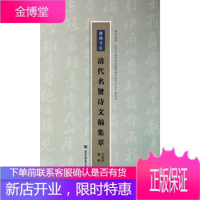 滂沛寸心:清代名贤诗文稿集萃/马钦忠编撰马钦忠著作中国古典小说、诗词