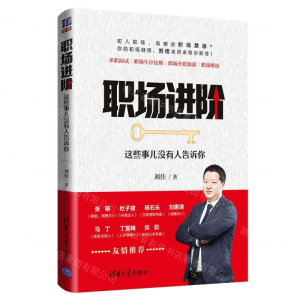 [M]职场进阶(这些事儿没有人告诉你)-9787302529446