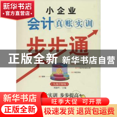 正版 小企业会计真账实训步步通:实战详解版 刘淑叶主编 中国纺织