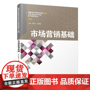 市场营销基础/福建省中等职业学校学生学业水平考试复习指导用书