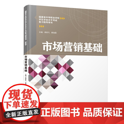 市场营销基础/福建省中等职业学校学生学业水平考试复习指导用书