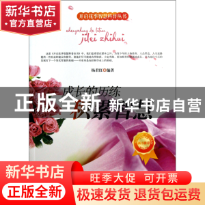 正版 成长的历练(积累智慧)/开启花季智慧科普丛书 杨君红|主编: