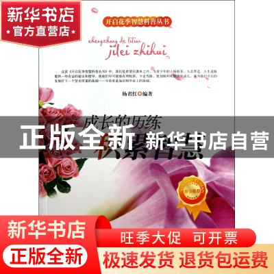 正版 成长的历练(积累智慧)/开启花季智慧科普丛书 杨君红|主编: