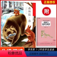 [正版]大语文分级阅读 森林报.春 第三辑第一学段 1年级 2年级