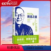 [正版]林语堂的说话之道 国学大师的沟通秘籍 古今中外的处世智慧助你打造优质表达 说话艺术把话说好 说得别人爱听 其中