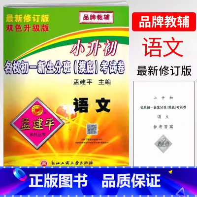 语文 小学升初中 [正版]2025孟建平小升初名校初一新生分班(摸底)考试卷语文人教版毕业升学检测试卷小学6六年级语文总