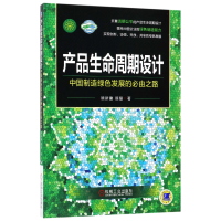 音像产品生命周期设计(中国制造绿色发展的必由之路)顾新建//顾复