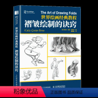 [正版]书世界绘画经典教程 褶皱绘制的诀窍 凯利 戈登 布赖恩贵哥素描临摹画册人体衣褶光影褶皱绘制游戏动漫绘画素描书籍