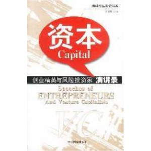 正版新书]资本:创业精英与风险投资家演讲录旷建庄9787801663122