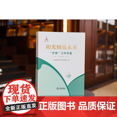 正版 阳光照亮未来 “护苗”工作手册 中央宣传部反非法反违禁局 编 法律出版社
