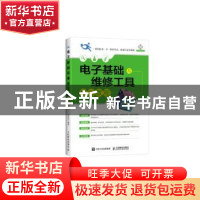 正版 电子基础与维修工具核心教程(附光盘) 田佰涛 人民邮电出版