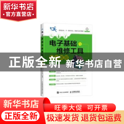 正版 电子基础与维修工具核心教程(附光盘) 田佰涛 人民邮电出版