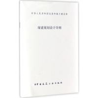 [M]绿道规划设计导则-1511228959