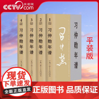 [央视网]习仲勋年谱(1913-2002)全四卷 平装 中央文献出版社9787507350005