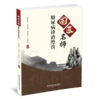 音像国医名师糖尿病诊治绝技谭海彦刘百祥彭伟军王亚红