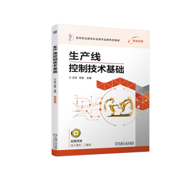 正版新书]生产线控制技术基础王京 李显9787111716969
