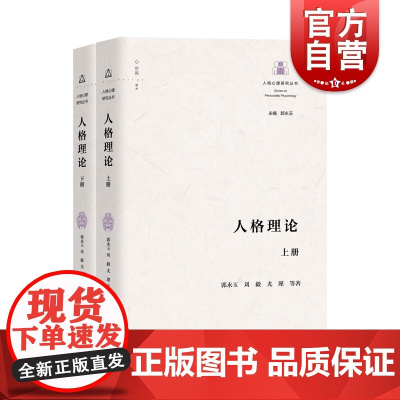 人格理论 人格心理研究丛书郭永玉主编上海教育出版社正版图书籍