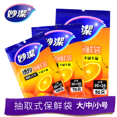 妙洁抽取式保鲜袋PE加厚食品袋增厚冰箱冷冻可微波大号2包（共100只）