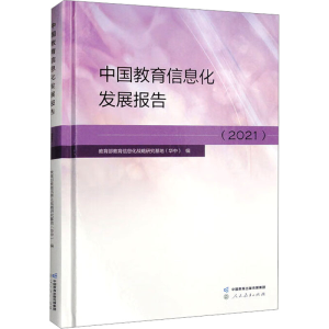 [M]中国教育信息化发展报告(2021)-9787107371677