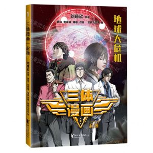 [N]三体漫画(起源)-9787533974022