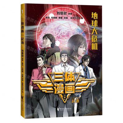 [N]三体漫画(起源)-9787533974022