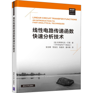 醉染图书线电路传递函数快速分析技术9787302532040