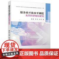 服务业开放水平测度及其经济效应研究
