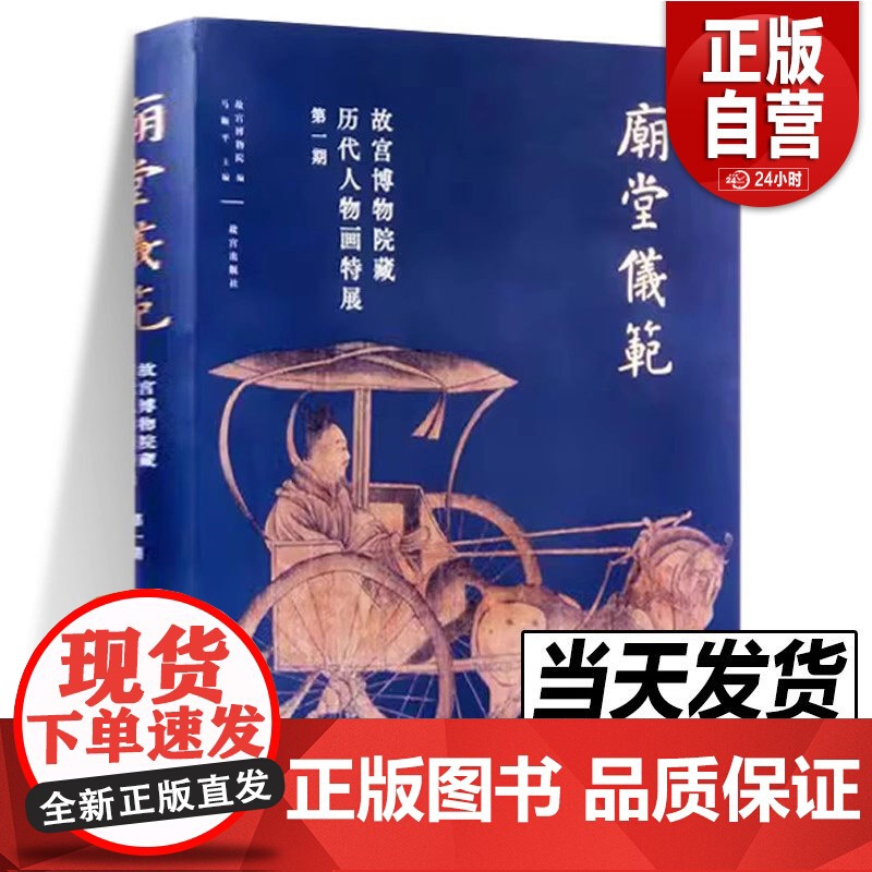 正版 庙堂仪范 故宫博物院藏历代人物画特展 第一期 故宫出版社 字画收藏鉴赏参考上新了故宫文创周边图书这里是故宫文化
