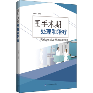 [M]围手术期处理和治疗-9787559114754