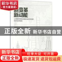 正版 新变革 新动能:上海国内贸易流通体制改革发展综合试点报告