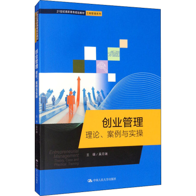 醉染图书创业管理 理论、案例与实操9787300279879