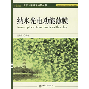 [M]纳米科技丛书:纳米光电功能薄膜-9787301094891