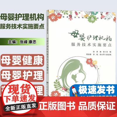 母婴护理机构服务技术实施要点张峰编;康忠编中国质检出版社9787502649647