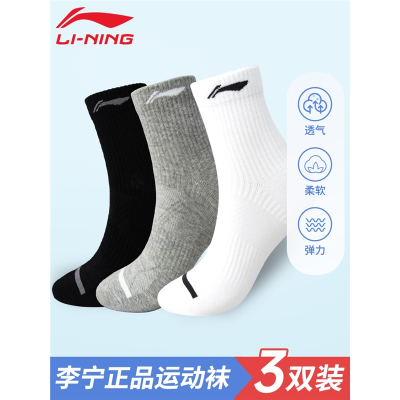  李宁(LI-NING)袜子三双装男女春季专业加厚中筒篮球运动袜吸汗透气跑步短袜