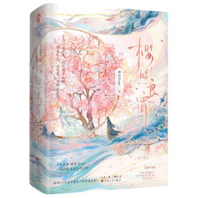 [N]樱照良宵(上下)-9787530687925