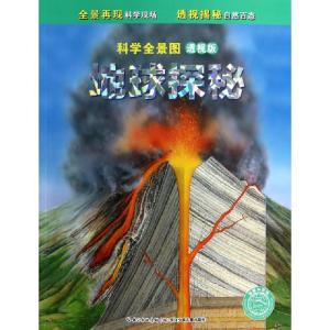 正版新书]地球探秘(透视版)/科学全景图(英)朱莉亚·布鲁斯|译者: