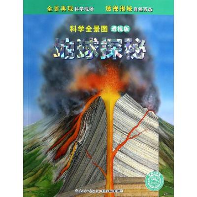正版新书]地球探秘(透视版)/科学全景图(英)朱莉亚·布鲁斯|译者: