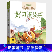 好习惯故事 [正版]好习惯故事儿童情商养成大全系列书籍绘本有声版带注音拼音读物宝宝性格培养童话少儿幼儿园小学生蜗牛绘童书