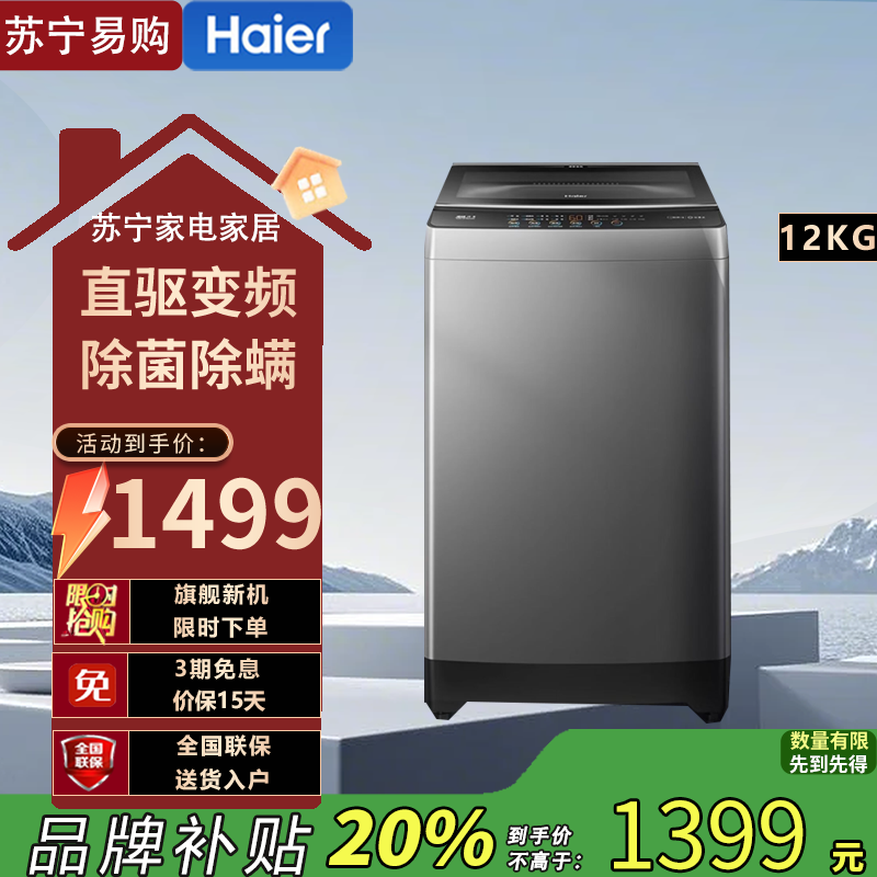 海尔(Haier)XQB120-BZ6088 12公斤一级能效 直驱变频健康除菌螨漩瀑洗+筒自洁家用大容量波轮洗衣机