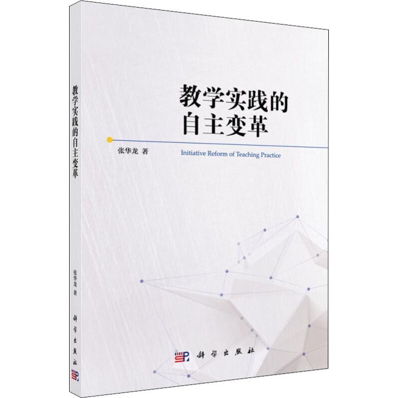 教学实践的自主变革