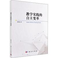 教学实践的自主变革