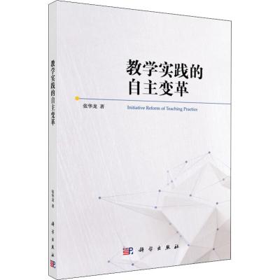 教学实践的自主变革