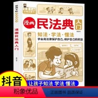 漫画民法典入门 [正版]漫画民法典入门 2023年全新小学生三年级四五六年级法律启蒙漫画版书籍儿童心理学青少年法律常识普