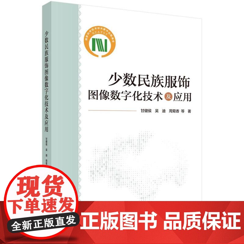 少数民族服饰图像数字化技术及应用 甘健侯等 科学出版社9787030809063