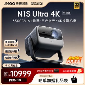 坚果(JMGO)[N1S Ultra 4K至臻版]超高清纯三色激光 云台投影仪家用 智能家庭影院 3500CVIA+MT