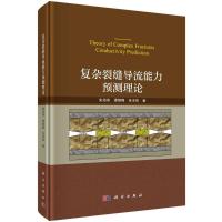 复杂裂缝导流能力预测理论(精)