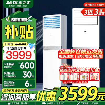奥克斯(AUX)空调 3匹立式柜机 新三级能效 变频 冷暖两用 节能省电 家用商铺客厅立式方柜